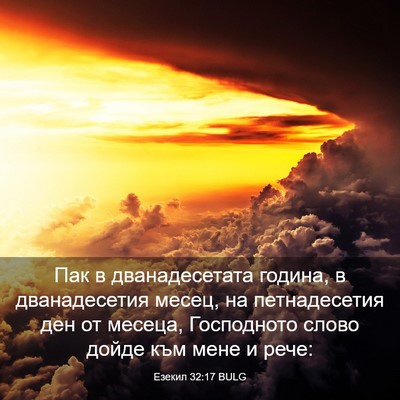 Picture 03 - Езекил 32:17 BULG - Пак в дванадесетата - Bible Verse Picture