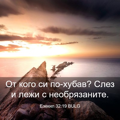 Picture 03 - Езекил 32:19 BULG - От кого си по-хубав? Слез и - Bible Verse Picture