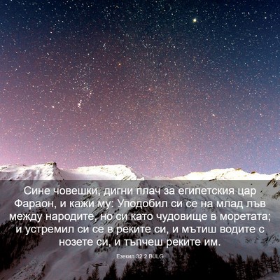Picture 03 - Езекил 32:2 BULG - Сине човешки, дигни плач за - Bible Verse Picture