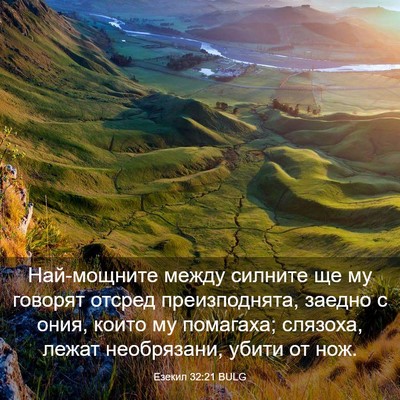 Picture 03 - Езекил 32:21 BULG - Най-мощните между силните - Bible Verse Picture