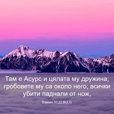 Picture 03 - Езекил 32:22 BULG - Там е Асурс и цялата му - Bible Verse Picture