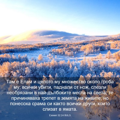 Picture 03 - Езекил 32:24 BULG - Там е Елам и цялото му - Bible Verse Picture