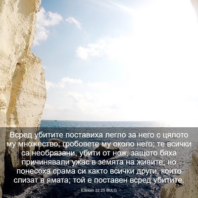 Picture 03 - Езекил 32:25 BULG - Всред убитите поставиха - Bible Verse Picture