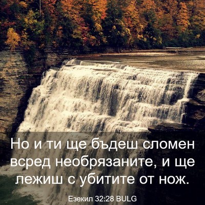 Picture 03 - Езекил 32:28 BULG - Но и ти ще бъдеш сломен - Bible Verse Picture