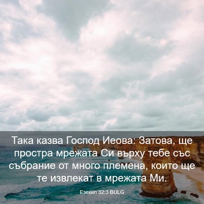 Picture 03 - Езекил 32:3 BULG - Така казва Господ Иеова: - Bible Verse Picture