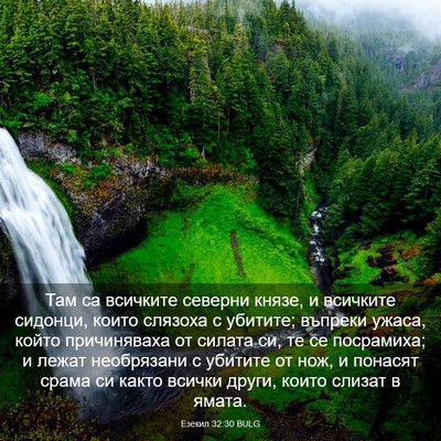 Picture 03 - Езекил 32:30 BULG - Там са всичките северни - Bible Verse Picture