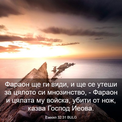 Picture 03 - Езекил 32:31 BULG - Фараон ще ги види, и ще се - Bible Verse Picture