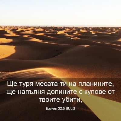 Picture 03 - Езекил 32:5 BULG - Ще туря месата ти на - Bible Verse Picture