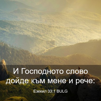 Picture 03 - Езекил 33:1 BULG - И Господното слово дойде - Bible Verse Picture