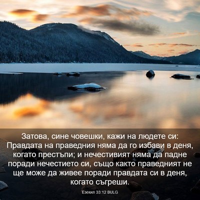 Picture 03 - Езекил 33:12 BULG - Затова, сине човешки, кажи - Bible Verse Picture