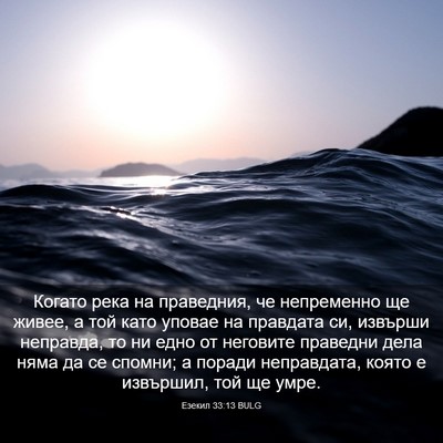 Picture 03 - Езекил 33:13 BULG - Когато река на праведния, - Bible Verse Picture