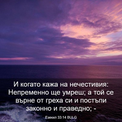 Picture 03 - Езекил 33:14 BULG - И когато кажа на - Bible Verse Picture