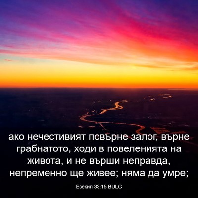 Picture 03 - Езекил 33:15 BULG - ако нечестивият повърне - Bible Verse Picture