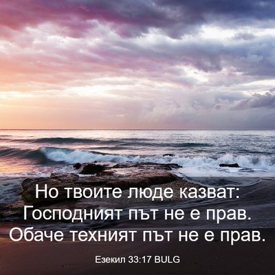 Picture 03 - Езекил 33:17 BULG - Но твоите люде казват: - Bible Verse Picture