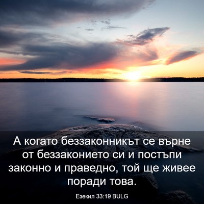 Picture 03 - Езекил 33:19 BULG - А когато беззаконникът се - Bible Verse Picture