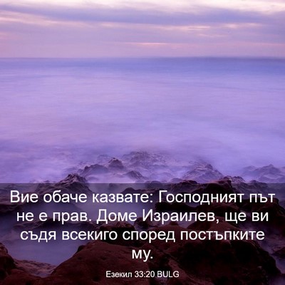 Picture 03 - Езекил 33:20 BULG - Вие обаче казвате: - Bible Verse Picture