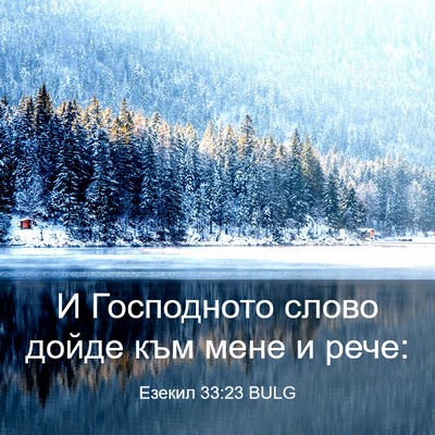 Picture 03 - Езекил 33:23 BULG - И Господното слово дойде - Bible Verse Picture