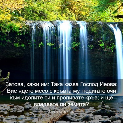 Picture 03 - Езекил 33:25 BULG - Затова, кажи им: Така казва - Bible Verse Picture