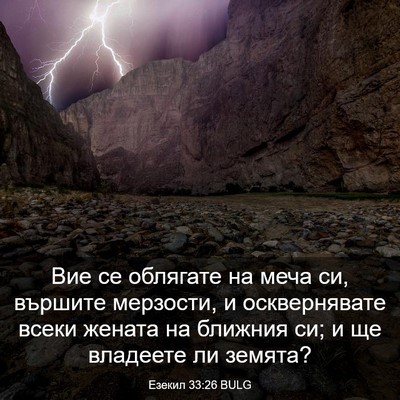 Picture 03 - Езекил 33:26 BULG - Вие се облягате на меча си, - Bible Verse Picture