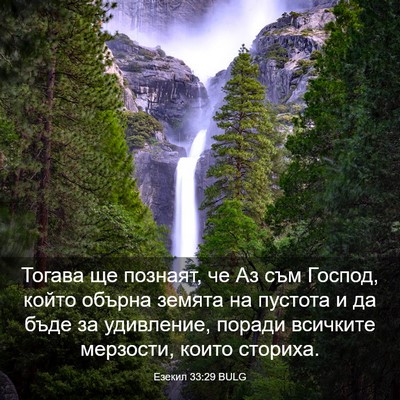 Picture 03 - Езекил 33:29 BULG - Тогава ще познаят, че Аз - Bible Verse Picture