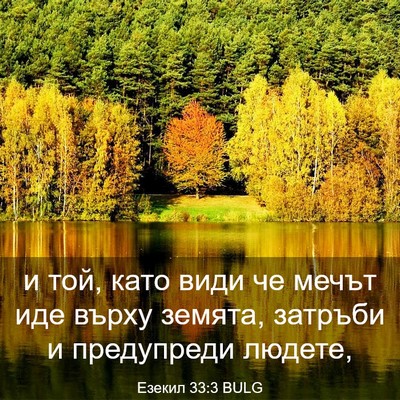 Picture 03 - Езекил 33:3 BULG - и той, като види че мечът - Bible Verse Picture