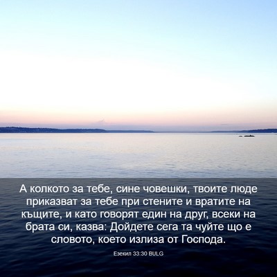 Picture 03 - Езекил 33:30 BULG - А колкото за тебе, сине - Bible Verse Picture