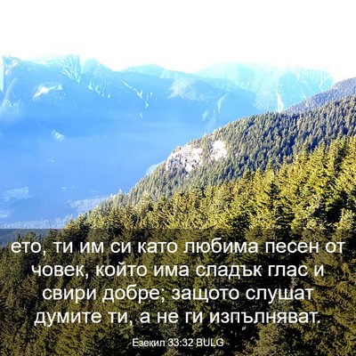 Picture 03 - Езекил 33:32 BULG - ето, ти им си като любима - Bible Verse Picture