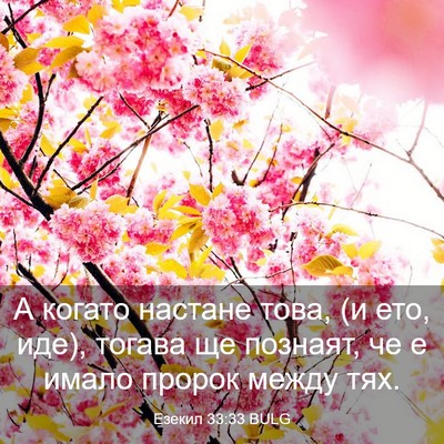 Picture 03 - Езекил 33:33 BULG - А когато настане това, (и - Bible Verse Picture