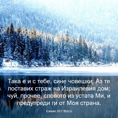 Picture 03 - Езекил 33:7 BULG - Така е и с тебе, сине - Bible Verse Picture