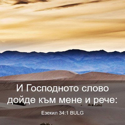 Picture 03 - Езекил 34:1 BULG - И Господното слово дойде - Bible Verse Picture