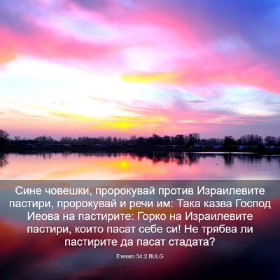 Picture 03 - Езекил 34:2 BULG - Сине човешки, пророкувай - Bible Verse Picture