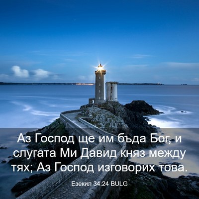 Picture 03 - Езекил 34:24 BULG - Аз Господ ще им бъда Бог, и - Bible Verse Picture