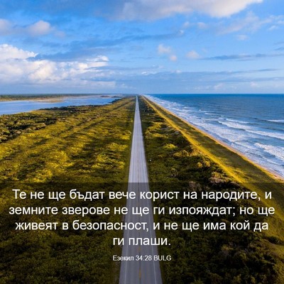 Picture 03 - Езекил 34:28 BULG - Те не ще бъдат вече корист - Bible Verse Picture