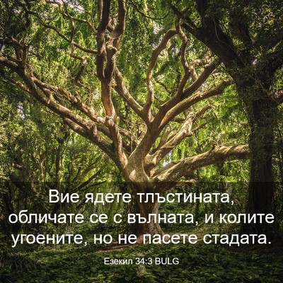 Picture 03 - Езекил 34:3 BULG - Вие ядете тлъстината, - Bible Verse Picture