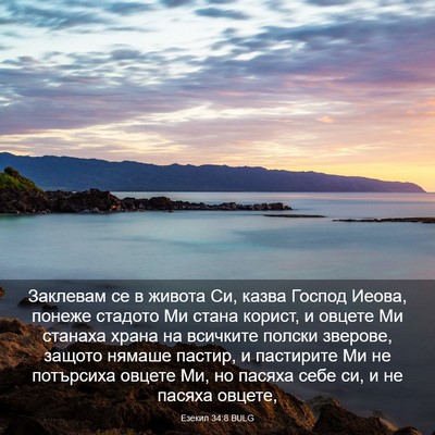 Picture 03 - Езекил 34:8 BULG - Заклевам се в живота Си, - Bible Verse Picture