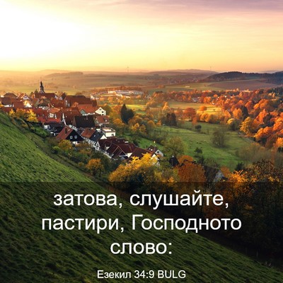 Picture 03 - Езекил 34:9 BULG - затова, слушайте, пастири, - Bible Verse Picture