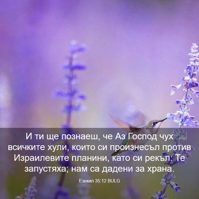 Picture 03 - Езекил 35:12 BULG - И ти ще познаеш, че Аз - Bible Verse Picture