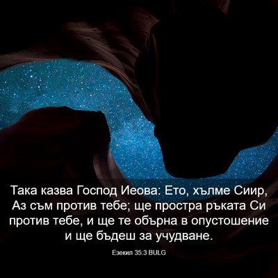 Picture 03 - Езекил 35:3 BULG - Така казва Господ Иеова: - Bible Verse Picture