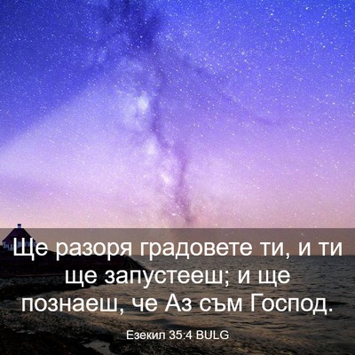 Picture 03 - Езекил 35:4 BULG - Ще разоря градовете ти, и - Bible Verse Picture