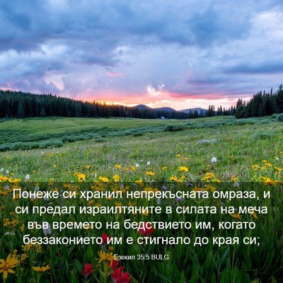 Picture 03 - Езекил 35:5 BULG - Понеже си хранил - Bible Verse Picture