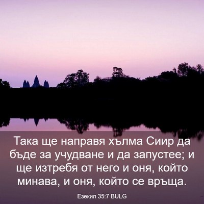 Picture 03 - Езекил 35:7 BULG - Така ще направя хълма Сиир - Bible Verse Picture