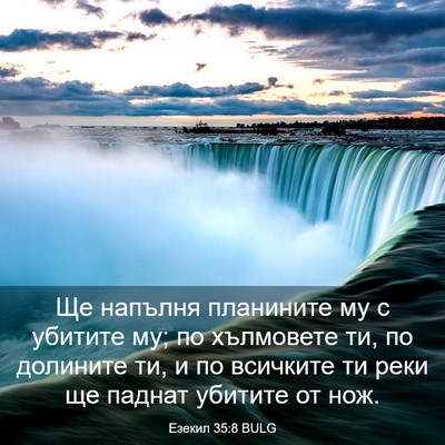 Picture 03 - Езекил 35:8 BULG - Ще напълня планините му с - Bible Verse Picture