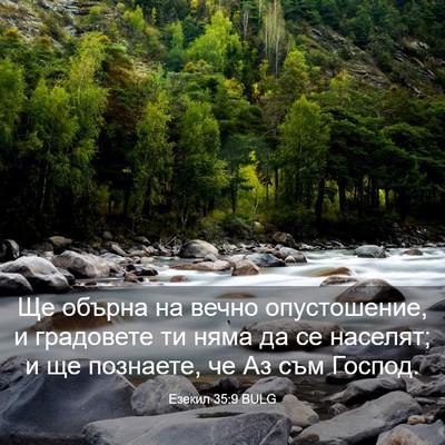 Picture 03 - Езекил 35:9 BULG - Ще обърна на вечно - Bible Verse Picture