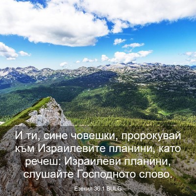 Picture 03 - Езекил 36:1 BULG - И ти, сине човешки, - Bible Verse Picture