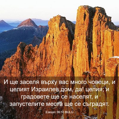Picture 03 - Езекил 36:10 BULG - И ще заселя върху вас много - Bible Verse Picture