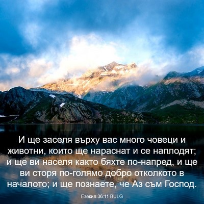 Picture 03 - Езекил 36:11 BULG - И ще заселя върху вас много - Bible Verse Picture