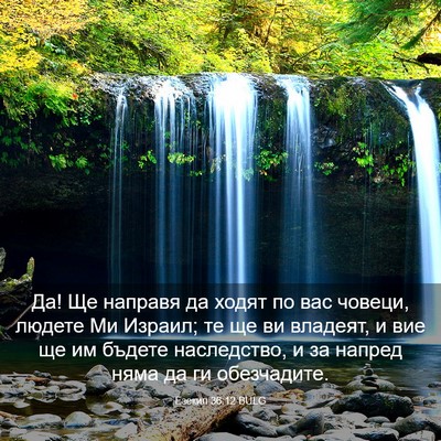 Picture 03 - Езекил 36:12 BULG - Да! Ще направя да ходят по - Bible Verse Picture