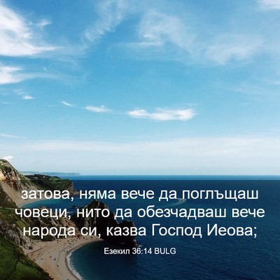 Picture 03 - Езекил 36:14 BULG - затова, няма вече да - Bible Verse Picture