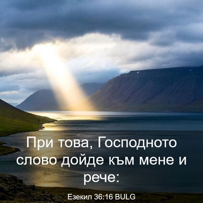 Picture 03 - Езекил 36:16 BULG - При това, Господното слово - Bible Verse Picture