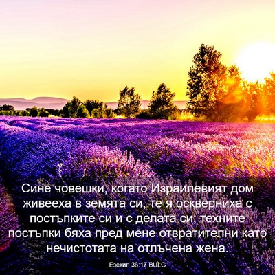 Picture 03 - Езекил 36:17 BULG - Сине човешки, когато - Bible Verse Picture